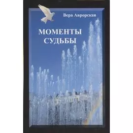 Моменты судьбы