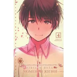 Моменты жизни. Том 4 (Chibisan Date). Манга