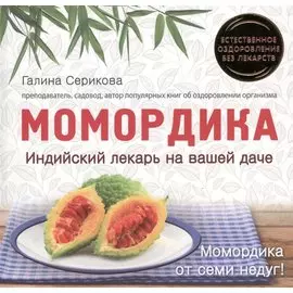 Момордика - индийский лекарь на вашей даче