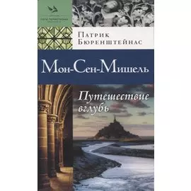 Мон-Сен-Мишель. Путешествие вглубь