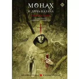 Монах и дочь палача с иллюстрациями Сантьяго Карузо