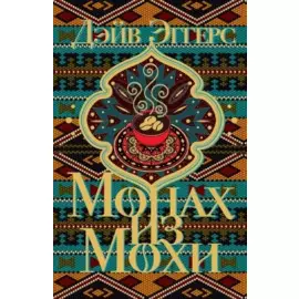 Монах из Мохи