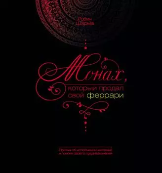 Монах, который продал свой "феррари": [История об исполнении желаний и поиске своего предназначения]