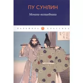 Монахи-волшебники: рассказы