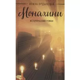 Монахини. Исторический роман