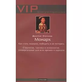 Монарх. Как стать лидером