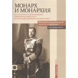 Монарх и монархия: К 150-летию со дня рожения императора Николая II и 100-летию убиения царской семьи. Материалы международной научной конференции 14-16 ноября 2018 года