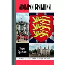 Монархи Британии