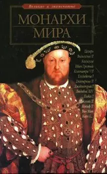 Монархи мира