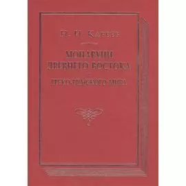 Монархии древнего Востока и Греко-римского мира Очерк…(ВПомСтудИст) Кареев