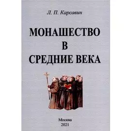 Монашество в средние века