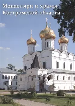 Монастыри и храмы Костромской области