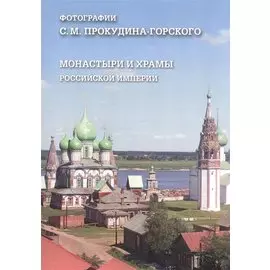 Монастыри и храмы Российской империи. Фотографии С. М. Прокудина-Горского