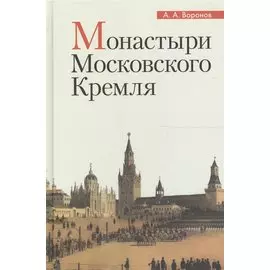 Монастыри Московского Кремля (Воронов) (2017)