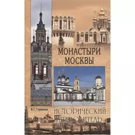 Монастыри Москвы