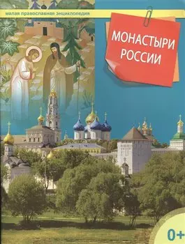 Монастыри России. Малая православная энциклопедия