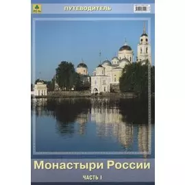 Монастыри России Путеводитель Ч.1 (м)