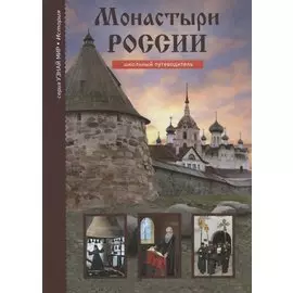 Монастыри России