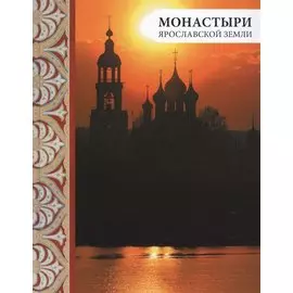 Монастыри Ярославской земли (2 изд.)
