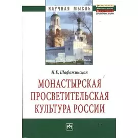 Монастырская просветительская культура России: Монография
