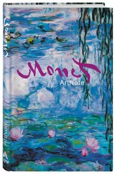 Моне. ArtNote. Кувшинки (Арте)
