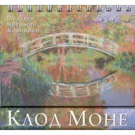 Моне. Шедевры живописи