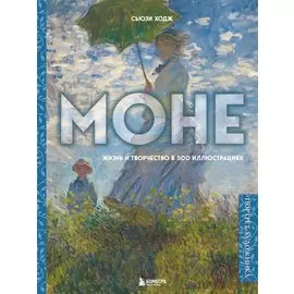 Моне. Жизнь и творчество в 500 иллюстрациях (новое оформление)