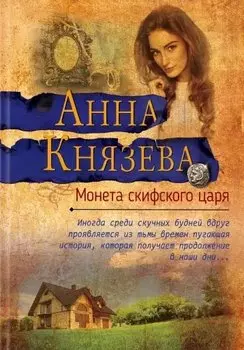 Монета скифского царя