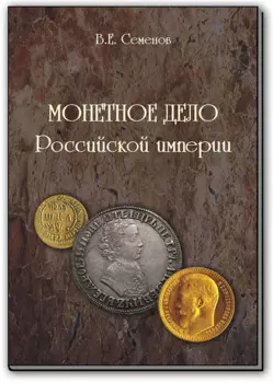 Монетное дело Российской Империи