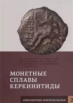 Монетные сплавы Керкинитиды