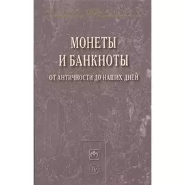 Монеты и банкноты от античности до наших дней: происхождение и эволюция