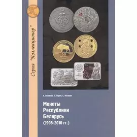 Монеты республики Беларусь (1995-2010 гг.)