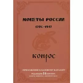 Монеты России. 1700-1917. Приложение к базовому каталогу (редакция 14)