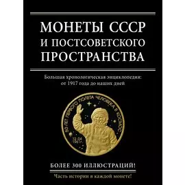 Монеты СССР и постсоветского пространства