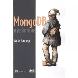 MongoDB в действии