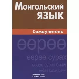 Монгольский язык. Самоучитель