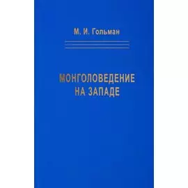 Монголоведение на Западе (Центры, кадры, общества). 50-е - середина 90-х годов XX века