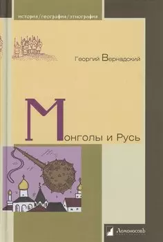 Монголы и Русь