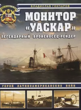Монитор «Уаскар»: Легендарный броненосец-рейдер