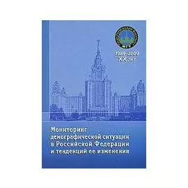 Мониторинг демографической ситуации в Российской Федерации и тенденций ее изменения