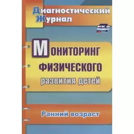 Мониторинг физического развития детей. Диагностический журнал. Ранний возраст. ФГОС ДО