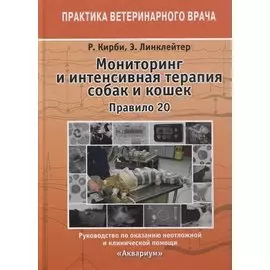 Мониторинг и интенсивная терапия собак и кошек. Правило 20. Руководство по оказанию неотложной и клинической помощи