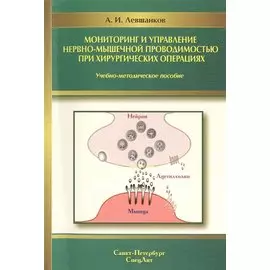 Мониторинг и управление нервно-мышечной проводимостью при хирургических операциях : учебно-методическое пособие