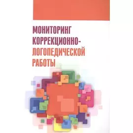Мониторинг коррекционно-логопедической работы