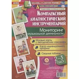 Мониторинг музыкальной деятельности. 2-3 года. Игровые карты с методическим описанием. Карта индивидуального профиля. Сводные таблицы (+ методическое руководство)