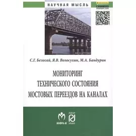 Мониторинг технического состояния и продление жизненного цикла мостовых переездов на каналах. Монография