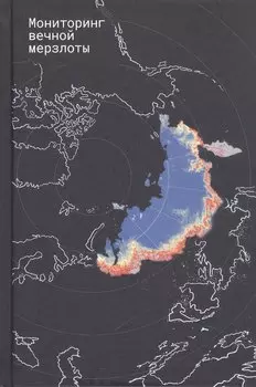 Мониторинг вечной мерзлоты