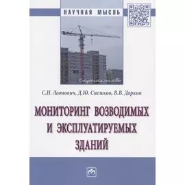 Мониторинг возводимых и эксплуатируемых зданий. Монография