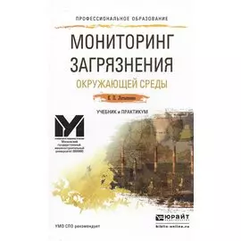 Мониторинг загрязнения окружающей среды. Учебник и практикум для СПО