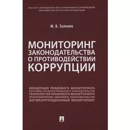 Мониторинг законодательства о противодействии коррупции